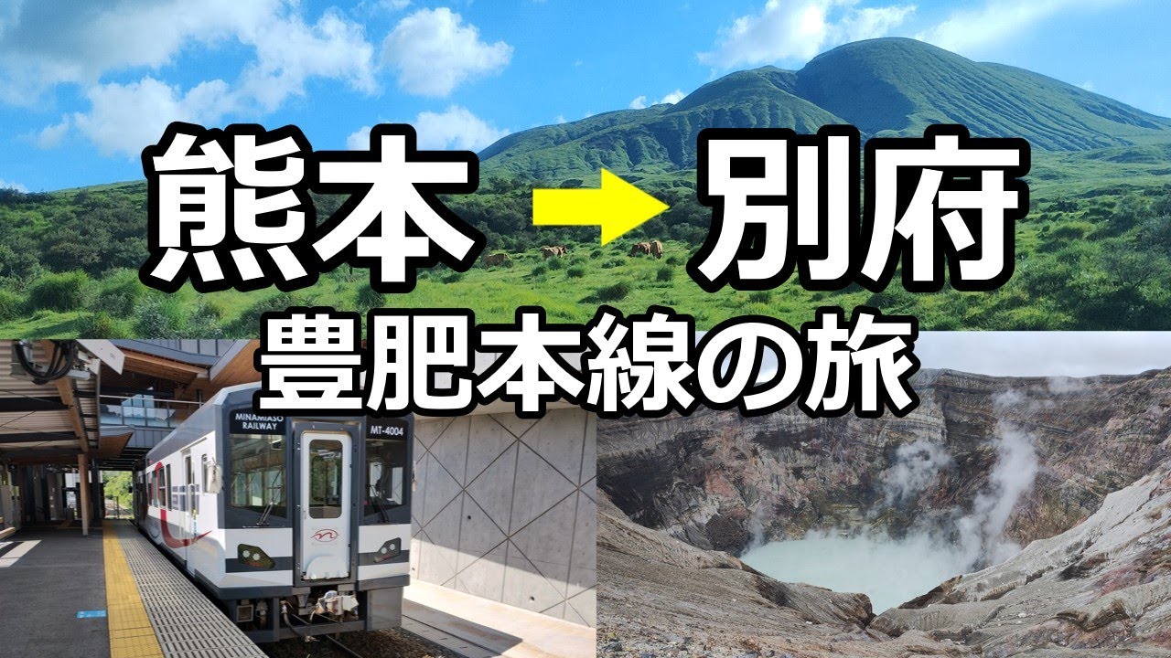 熊本から別府へ！豊肥本線の絶景旅 ～あそぼーい、南阿蘇鉄道、阿蘇山