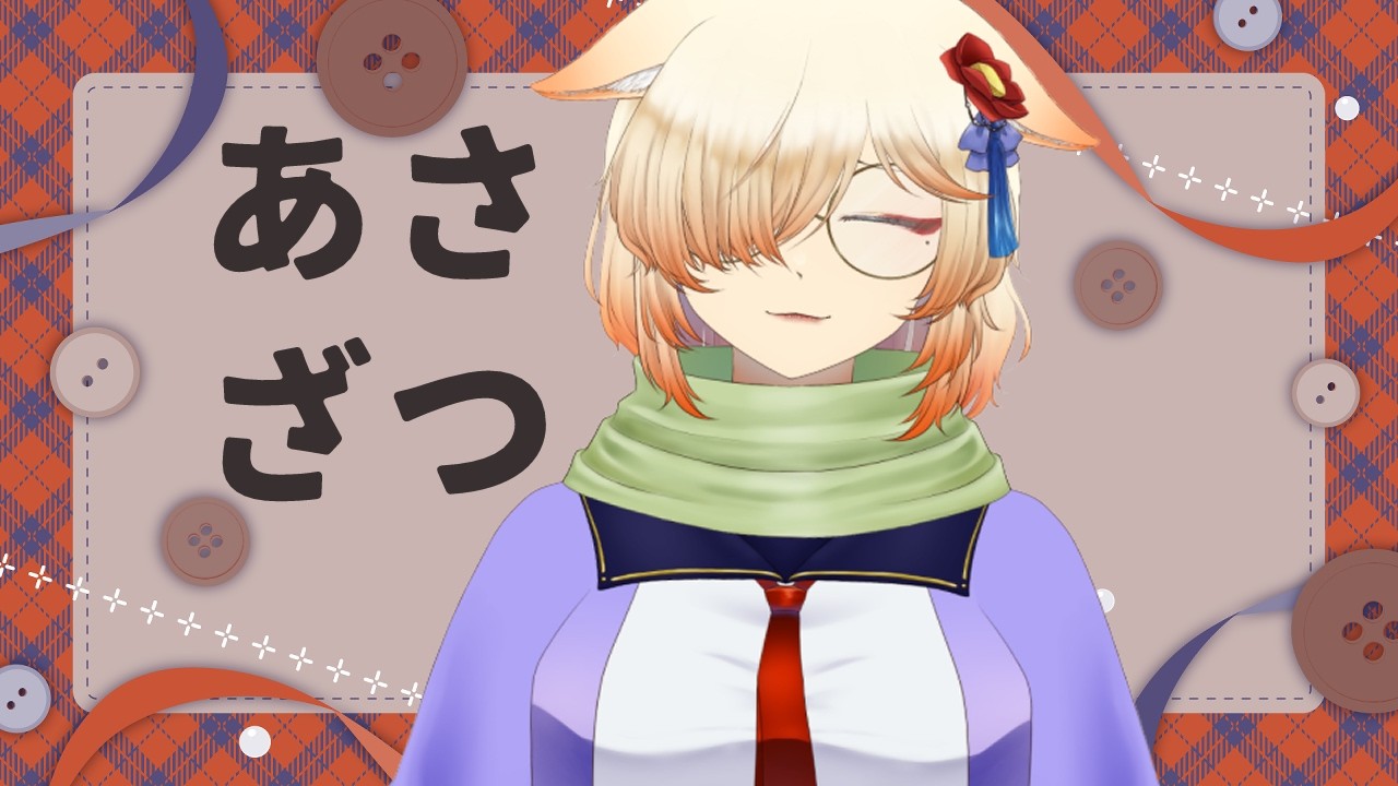 【 #雑談 / FreeTalk 】日曜の朝にお茶片手に配信とか優雅じゃん【Vtuber/茜丸】