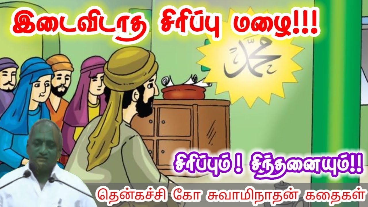 சிரிக்க நேரம் கிடைக்காது மன அழுத்தம் நீங்கி கவலைகள் மறந்து தூங்க | Thenkachi Ko Swaminathan Stories