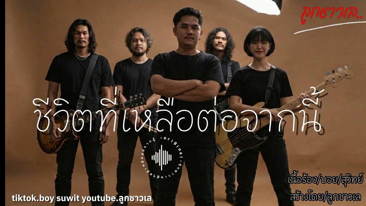 ชีวิตที่เหลือต่อจากนี้-ลูกชาวเล [official]-original