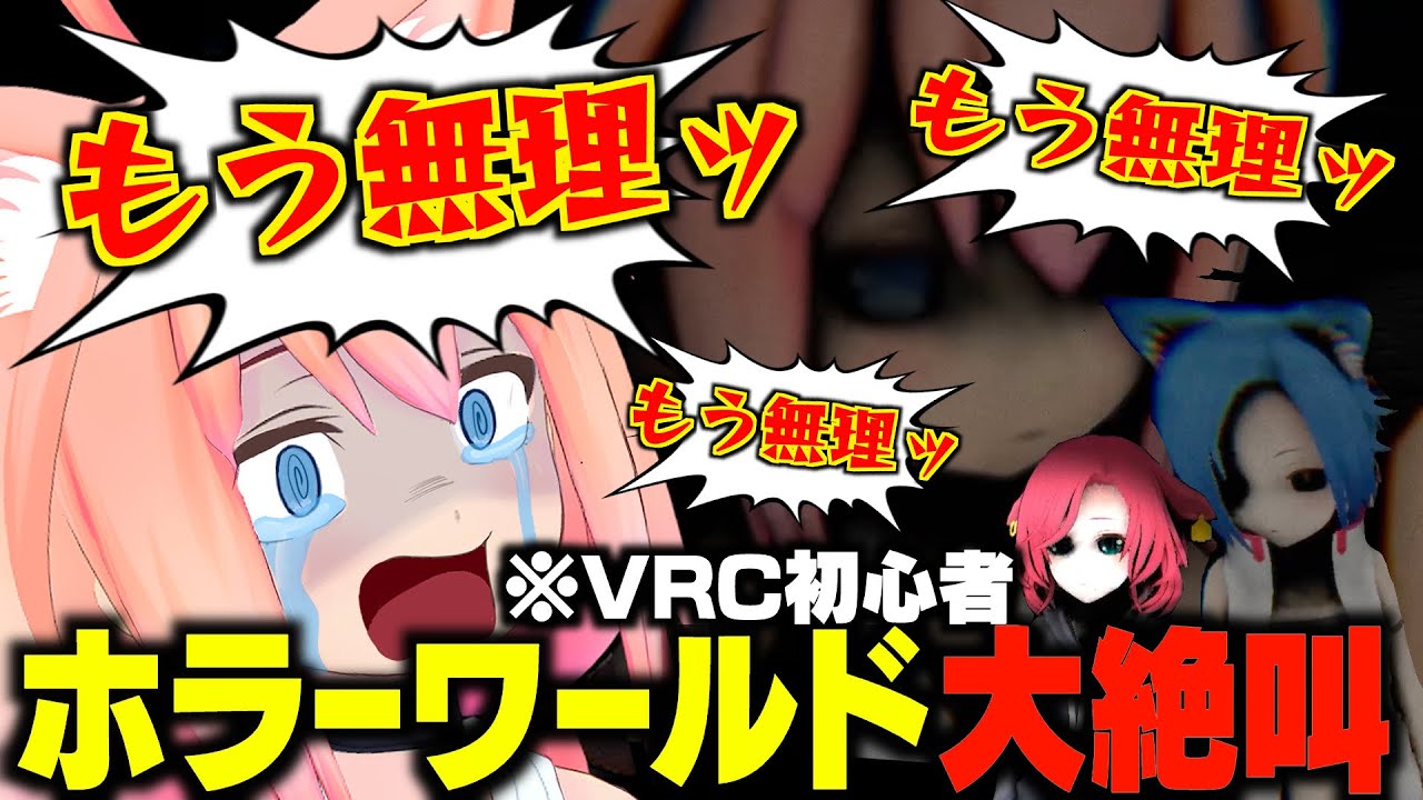 【VRChat】超リアルホラー体験でトラウマを植え付けられる猫宮ひなたｗｗ【BEAMS】