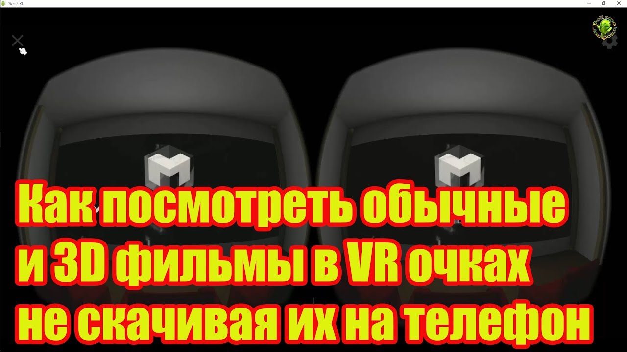 Как посмотреть обычные и 3D фильмы в VR очках не скачивая их на телефон