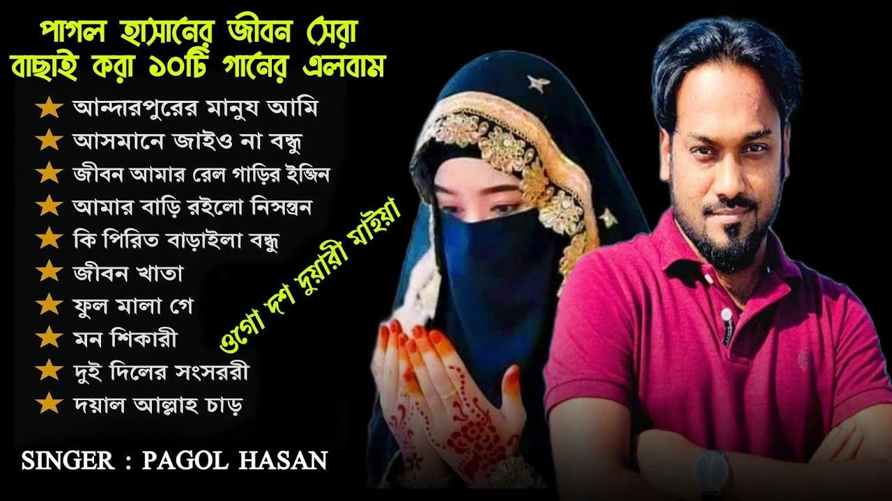পাগল হাসানের সেরা বাছাই করা ১০টি গানের এলবাম | Bangla Top Song | Pagol Hasan @PagolHasan | Baul Lila