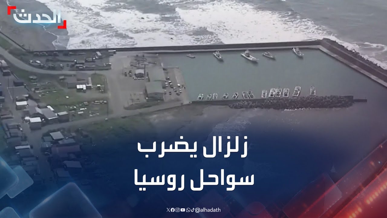 زلزال بقوة 8.7 درجات يضرب سواحل روسيا