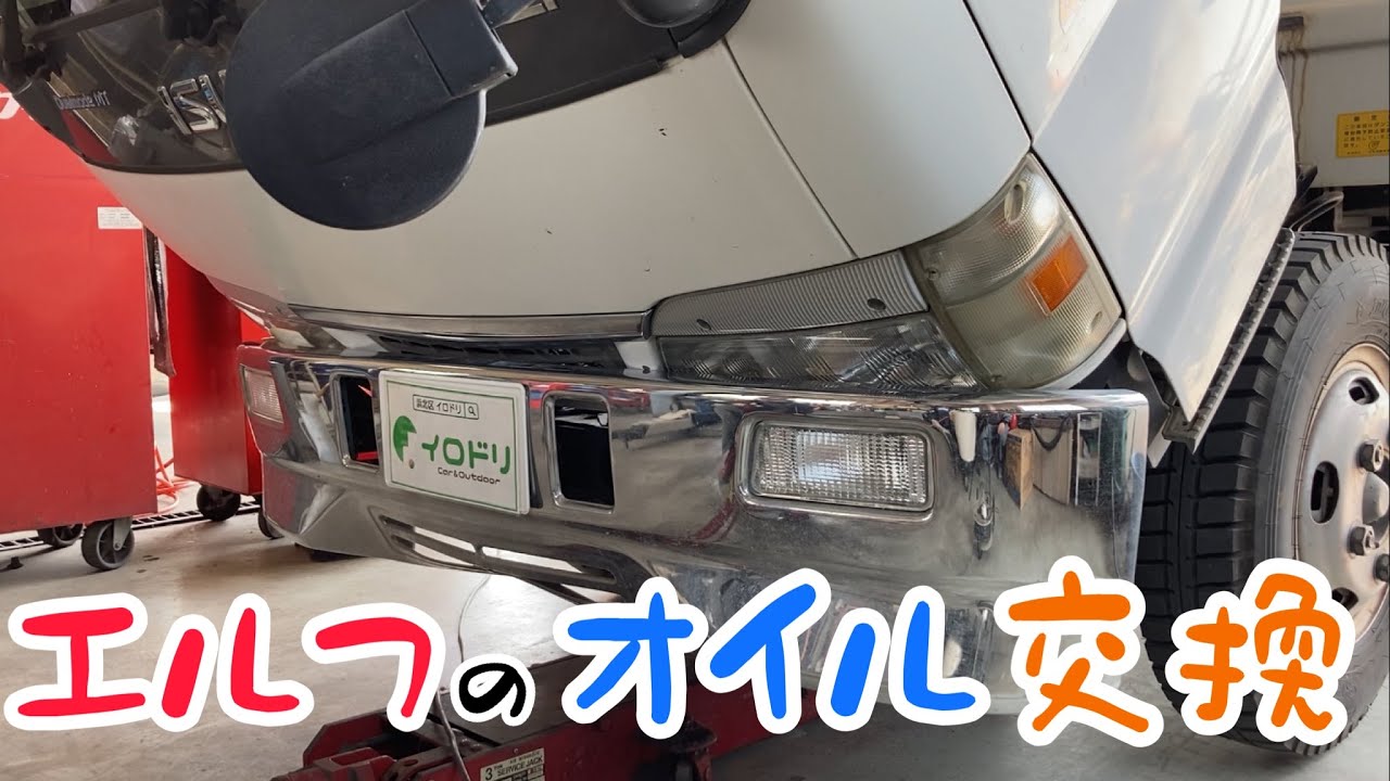 【ダンプ】いすゞ エルフ オイルとエレメント交換【重量級】