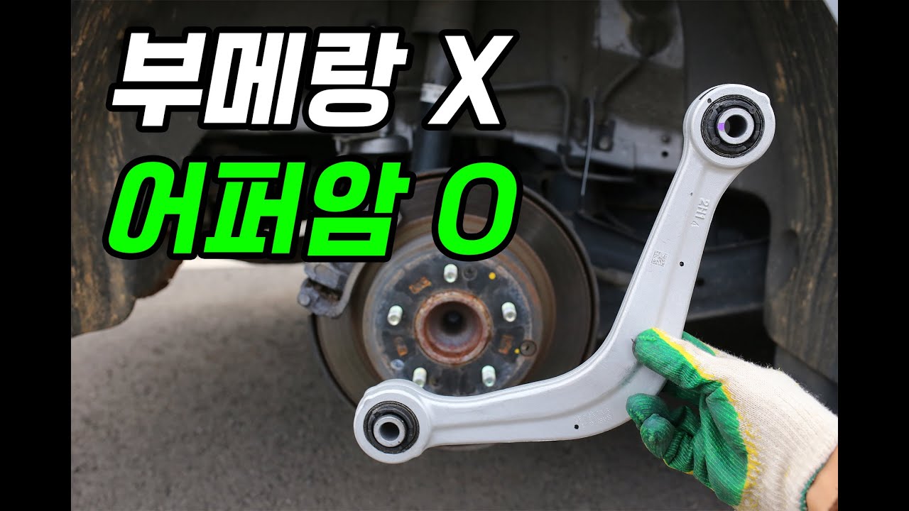 리어 어퍼암 교체하는 방법