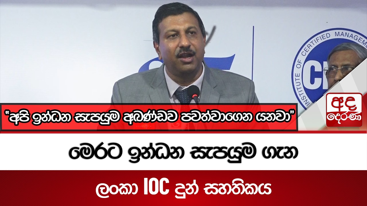 මෙරට ඉන්ධන සැපයුම ගැන ලංකා IOC දුන් සහතිකය | Ada Derana