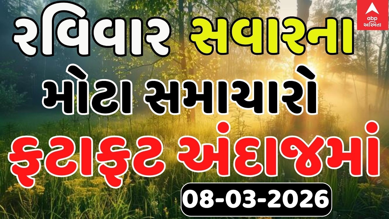 Morning Breaking News | રવિવાર સવારના સૌથી મોટા સમાચાર | abp Asmita LIVE