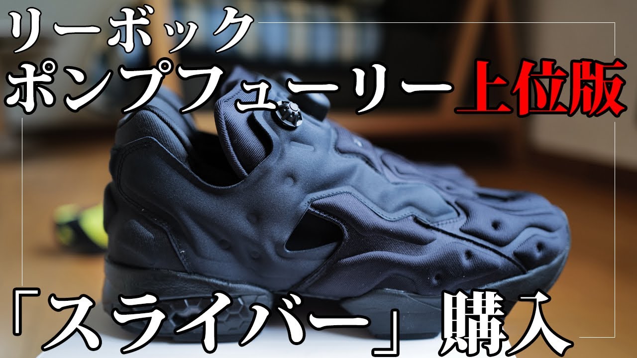 リーボック インスタポンプフューリー「上位版」、インスタポンプスライバーを購入｜Reebok Insta Pump Fury