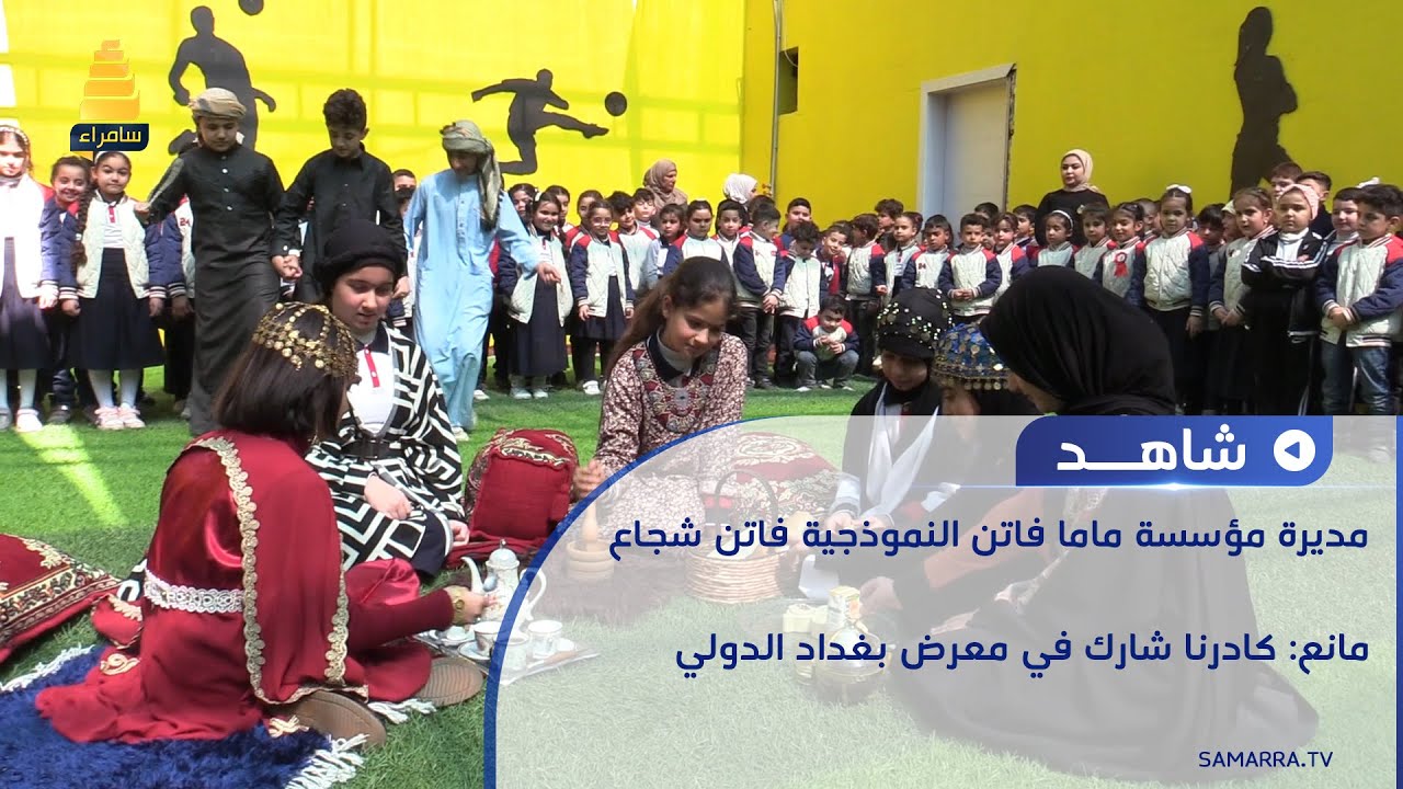 مديرة مؤسسة ماما فاتن النموذجية فاتن شجاع مانع: كادرنا شارك في معرض بغداد الدولي للحساب الذهني