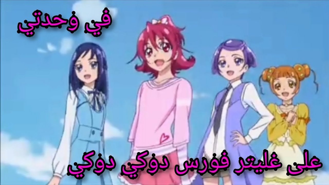 اغنيه🎼عربيه مؤثره للمبدعه ايمي هيتاري✨في وحدتي 💔💖على غليتر فورس دوكي دوكي 💎❣️من تصميمي