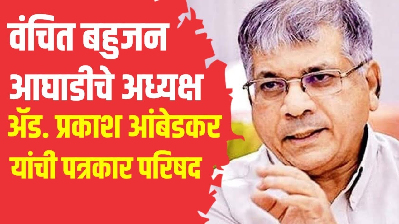 Live :वंचित चे उमेदवार कधी पर्यंत फाइनल होणार? प्रकाश आंबेडकरांनी केले स्पष्ट #prakashambedkar