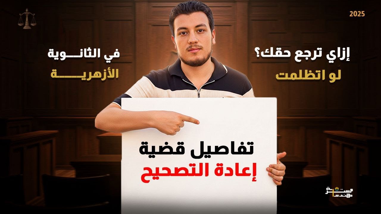 كل تفاصيل قضية اعادة التصحيح للثانوية الأزهرية