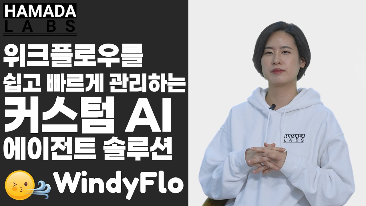 위크플로우를 쉽고 빠르게 관리하는 커스텀 AI 에이전트 솔루션 '윈디플로(WindyFlo)'