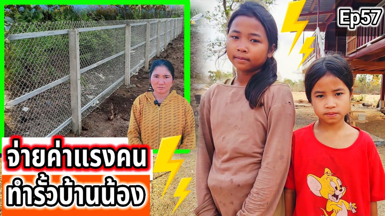 วันนี้จ่ายค่าแรงคนทำรั้วบ้านน้องรินดากัญญา Ep57