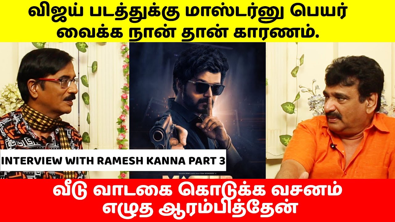 விஜய் படத்துக்கு மாஸ்டர்னு பெயர் வைக்க நான் தான் காரணம் | Ramesh Kanna Interview | PART-3