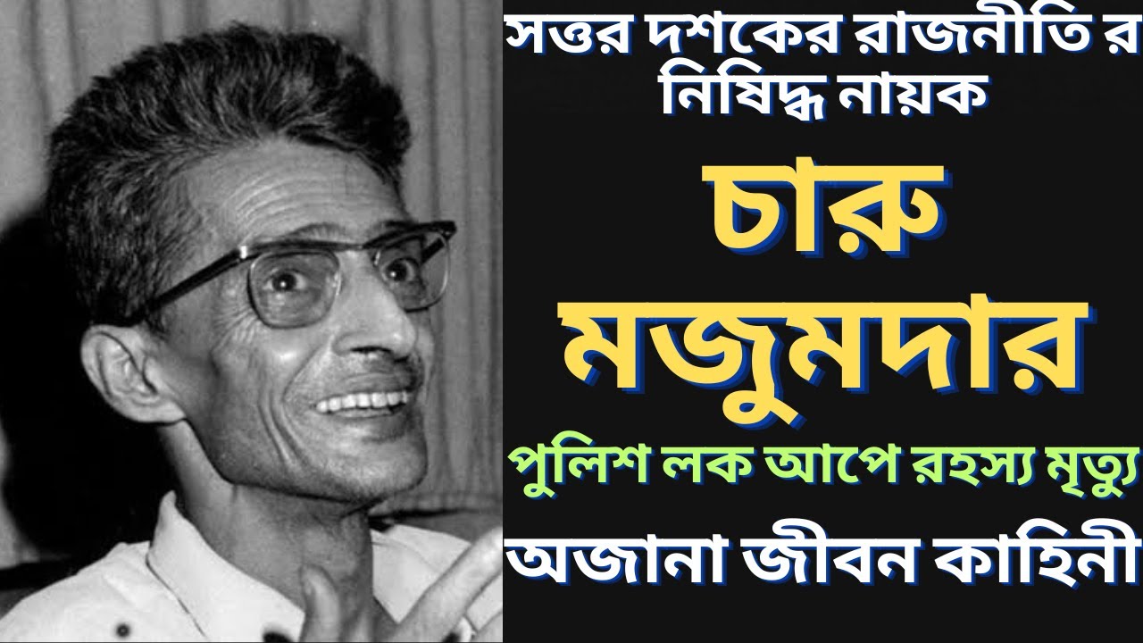বিতর্কিত রাজনীতিবিদ চারু মজুমদার এর জীবন কাহিনী | Charu Majumdaar | বাংলা