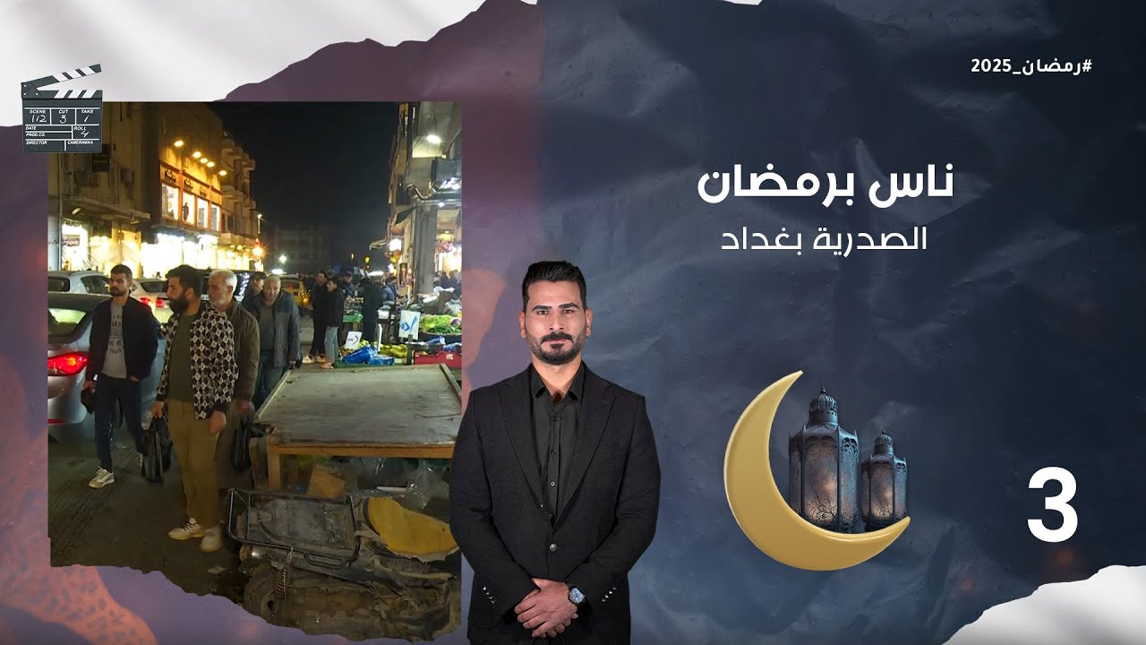 الصدرية بغداد - ناس برمضان - الحلقة ٣