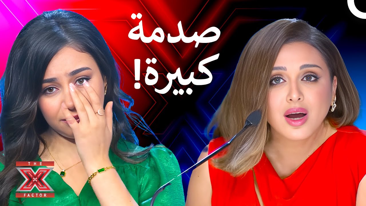 صوتها تسبب للجميع بصدمة غير متوقعة - اكس فاكتور الموسم 1 الحلقة 2