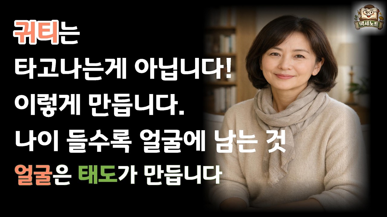 같은 나이인데 왜 어떤 사람은 더 귀해 보일까요? 나이들수록 귀티나는 사람들의 공통점, 얼굴과 태도에 따라 달라집니다