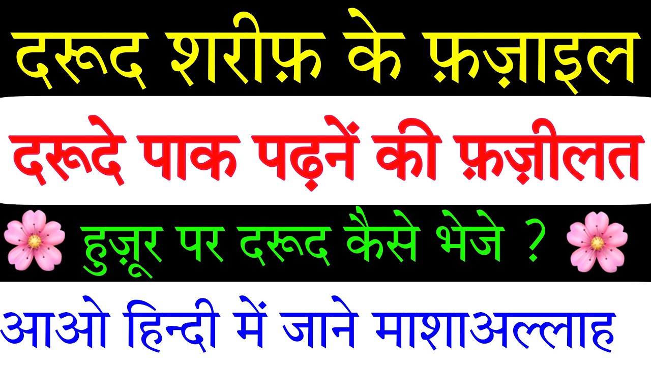 Darood Sharif Padhne ke Fazail in hindi||दरूद शरीफ़ पढ़ने की फज़ीलत।