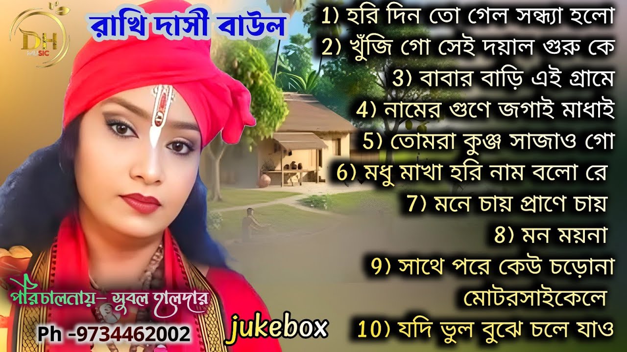হরি দিন তো গেল সন্ধ্যা হল। খুঁজি গো সেই দয়াল । বাবার বাড়ি এই গ্রাম। রাখি দাসী বাউল এর ভাইরাল গানে 