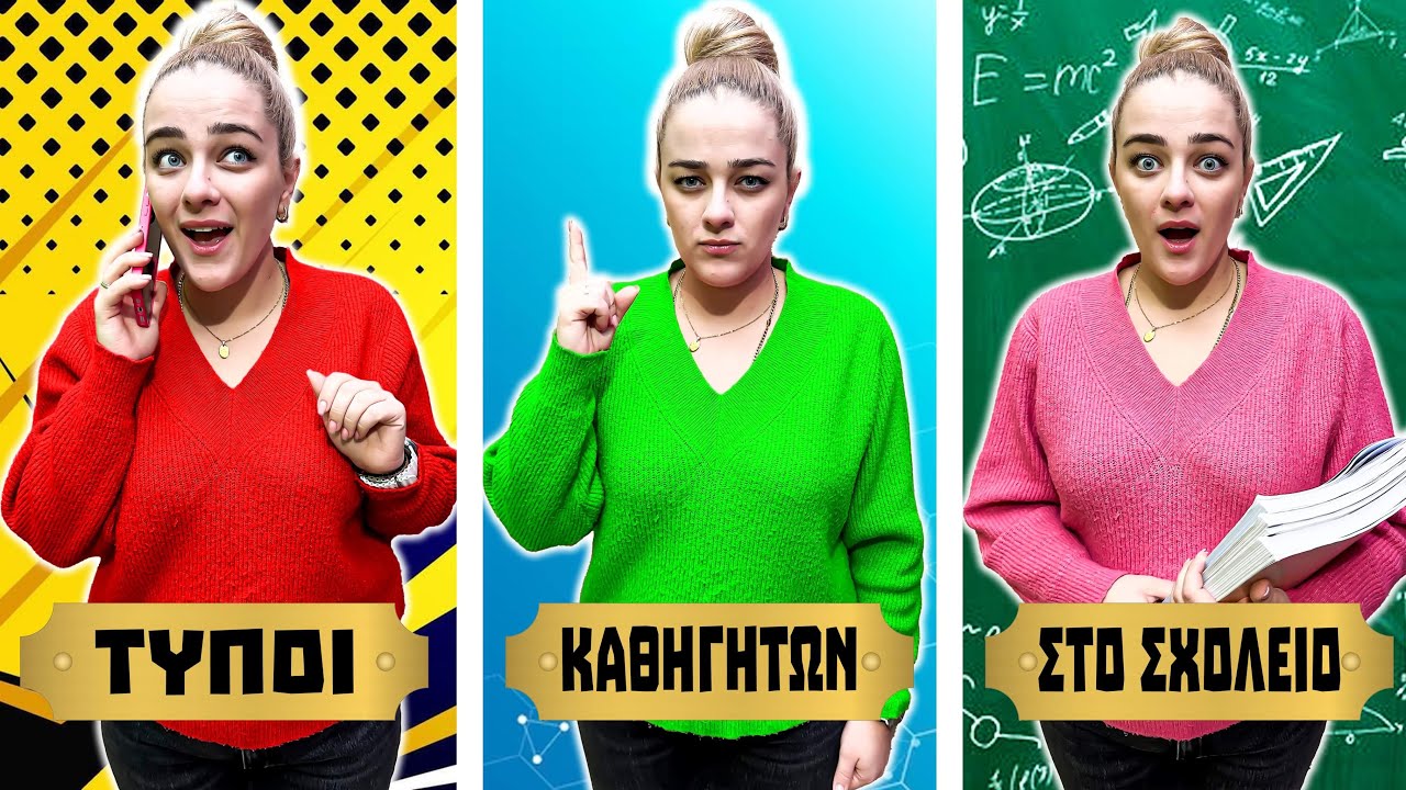 ΤΥΠΟΙ ΔΑΣΚΑΛΩΝ ΣΤΟ ΣΧΟΛΕΙΟ!