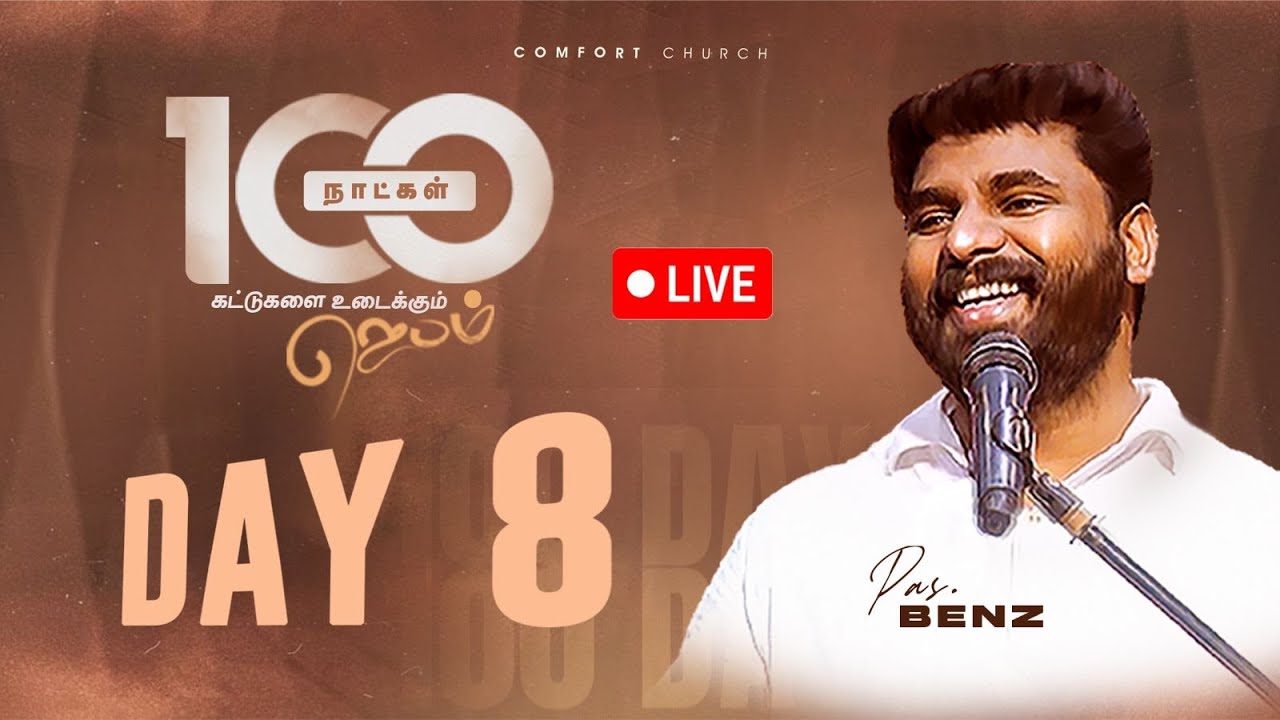 LIVE | DAY 08 | 100 நாட்கள்  ஜெபம் | 22 SEPTEMBER 2025 | PASTOR BENZ | COMFORT CHURCH