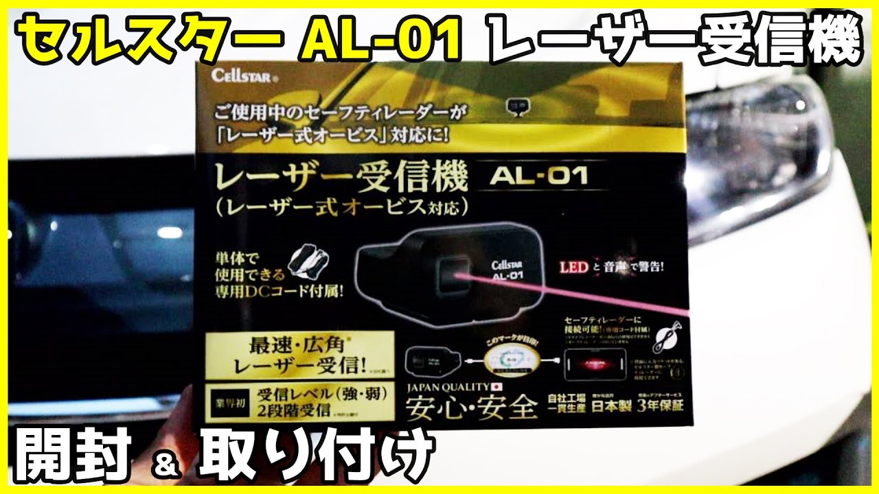 セルスター レーザー受信機 AL-01 開封 & 取り付け動画