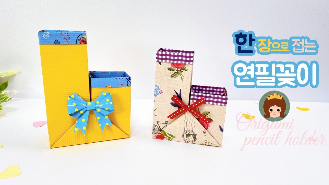 한장으로 접는 연필꽂이 연필꽂이 종이접기 연필꽂이 만들기 Origami pencil holder