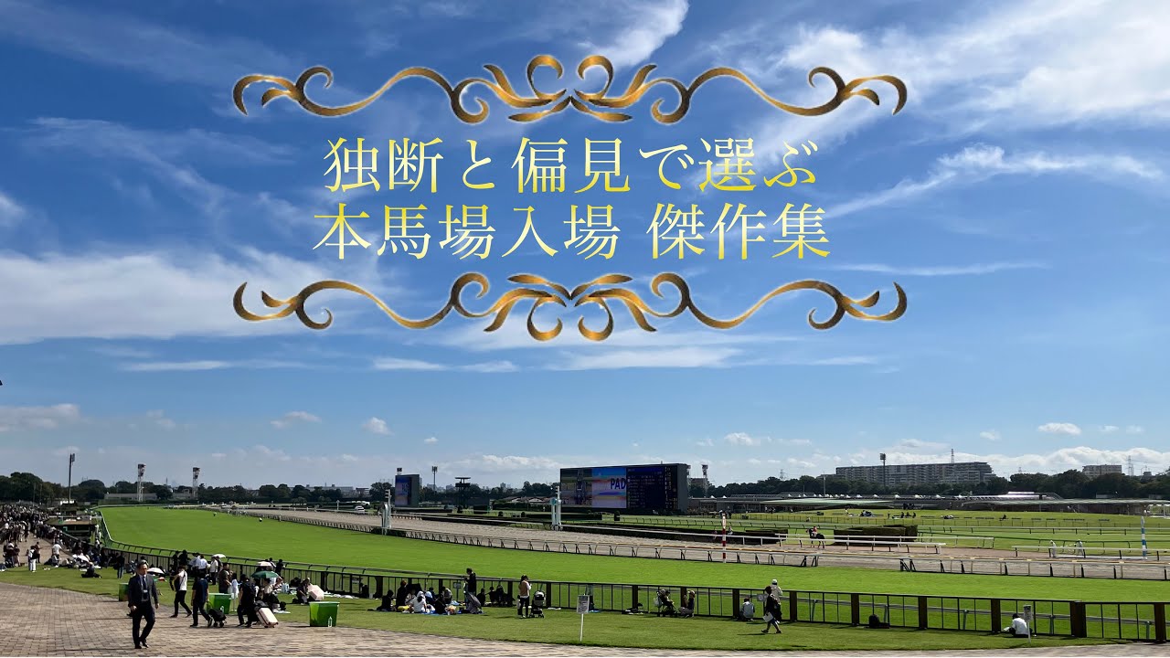 独断と偏見で選ぶ 本馬場入場傑作集
