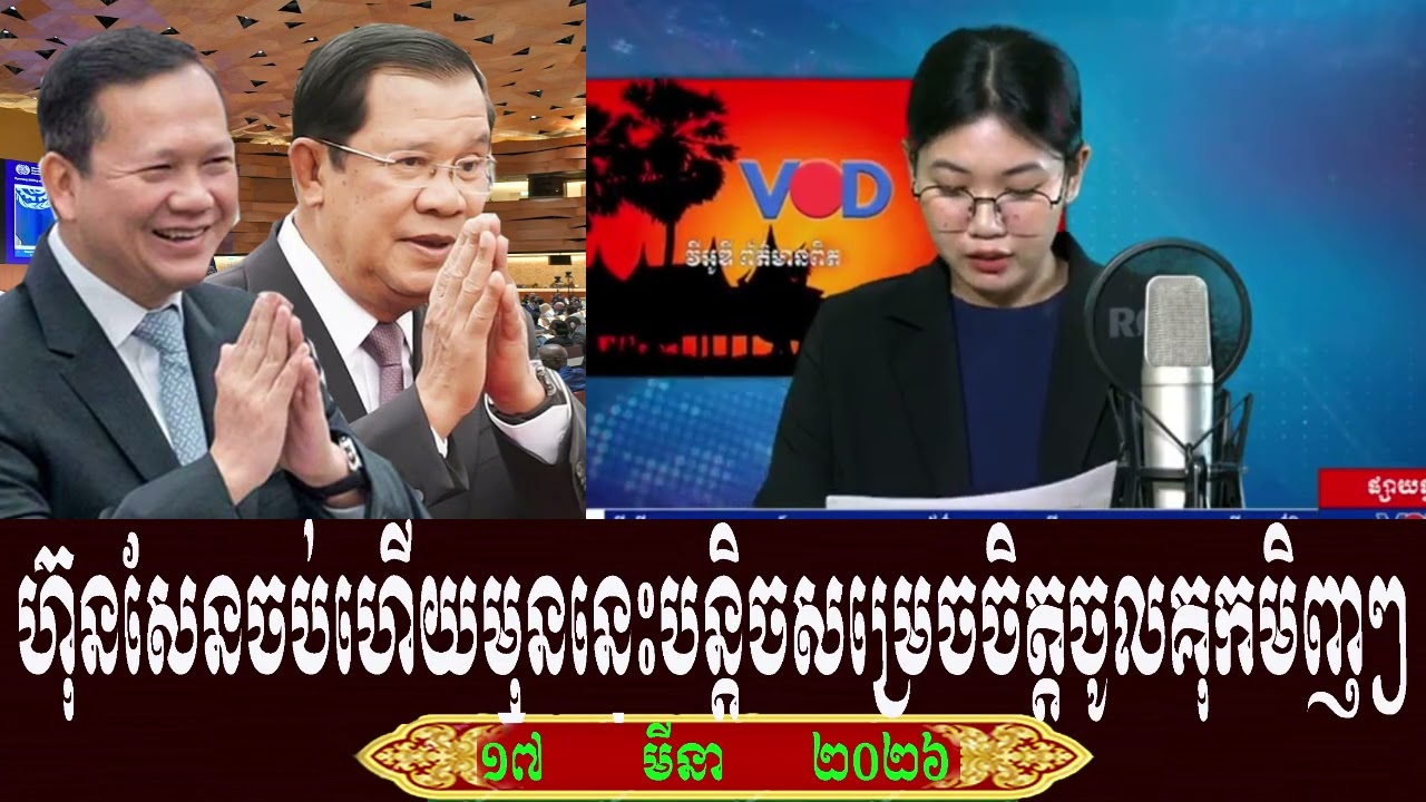 Keo Morokot VOD Talk About Prime Minister Hun Sen, Tuesday 17 March 2026