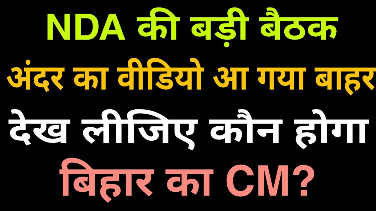 NDA की बड़ी बैठक, अंदर का वीडियो आ गया बाहर, तो क्या यही बनने जा रहे हैं बिहार के अगले CM ?