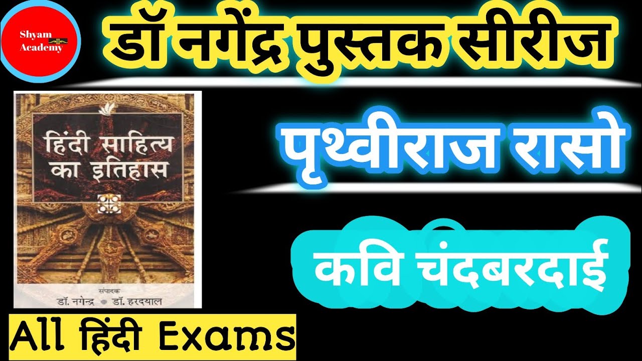 पृथ्वीराज रासो कवि चंदबरदाई! हिंदी साहित्य का इतिहास डॉक्टर नागेंद्र पुस्तक। Prithviraj raso