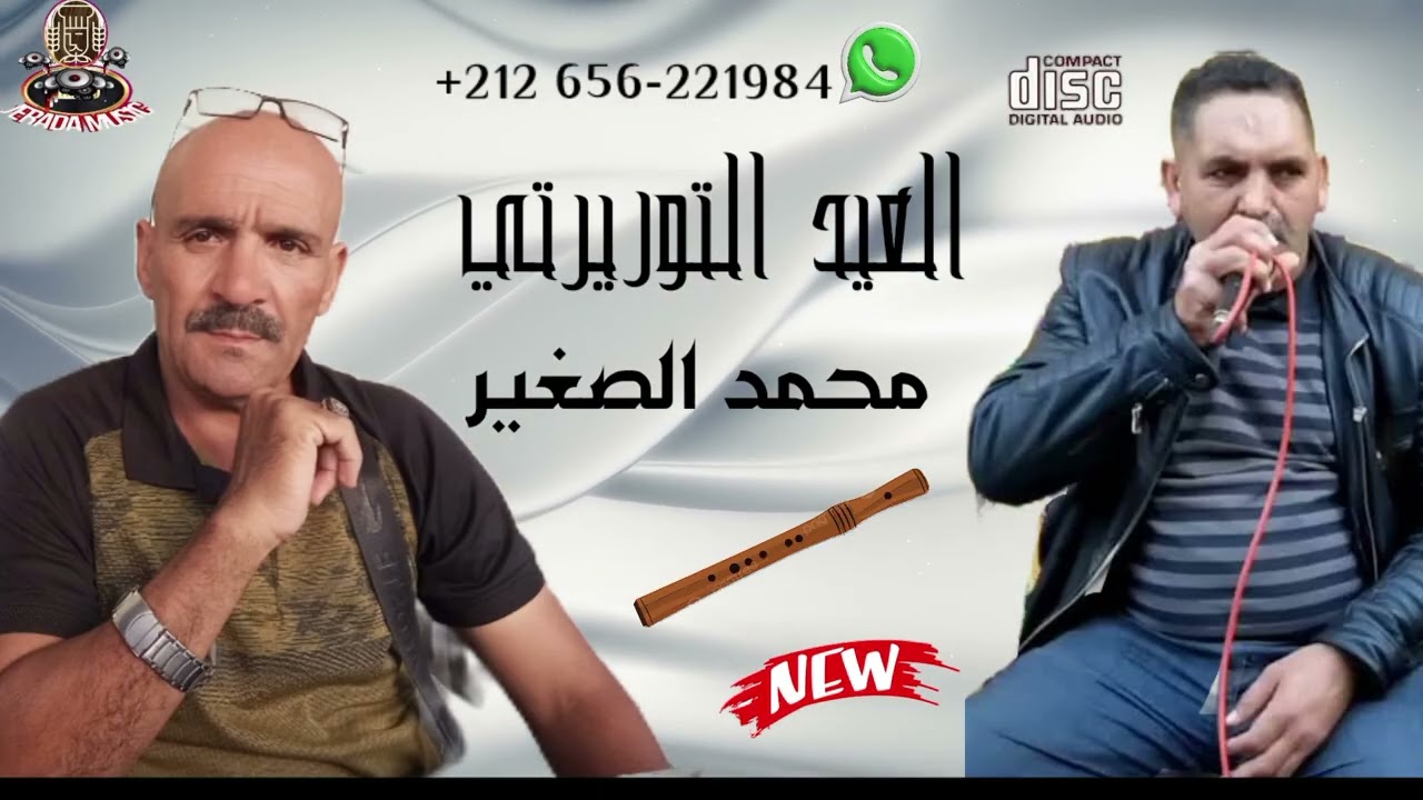 العيد توريرتي محمد الصغير ولد جرادة 🇲🇦🇩🇿🇲🇦🇩🇿🔥🔥🔥🎤🎹🎤🎹🎧🎧#