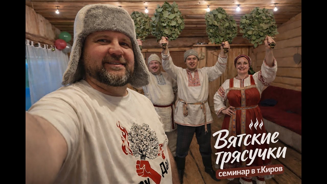 Вятские трясучки — банный семинар в Кирове
