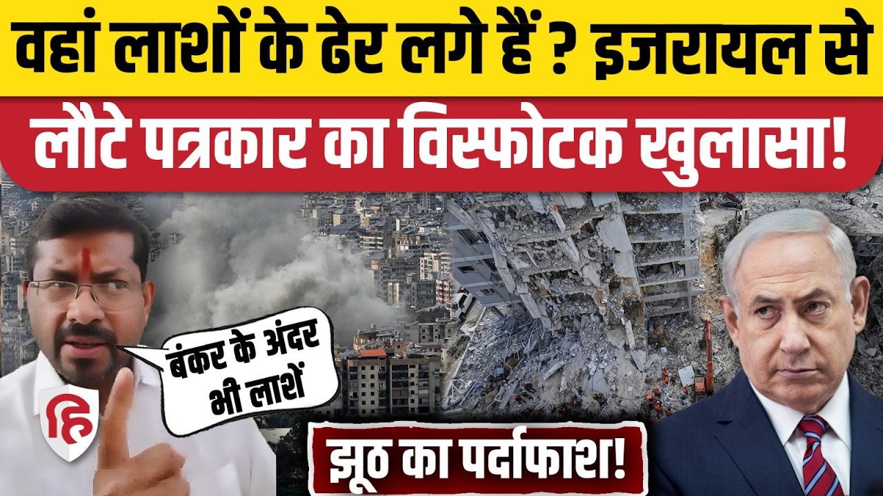 Iran Attack on Israel: Tel Aviv के बंकरों लाशें? पत्रकार Brijlal Mohan ने खोल दिया सच। Netanyahu