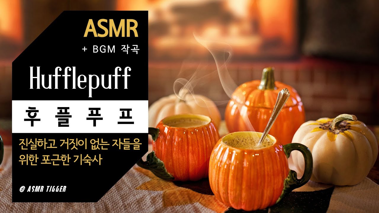 [ASMR] 진실하고 거짓이 없는 자들을 위한 포근한 기숙사 후플푸프🦡