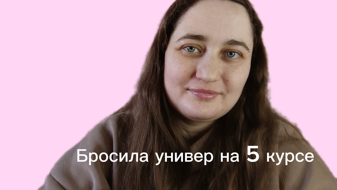 Почему я не хочу восстанавливаться в универе после 5 лет учёбы 