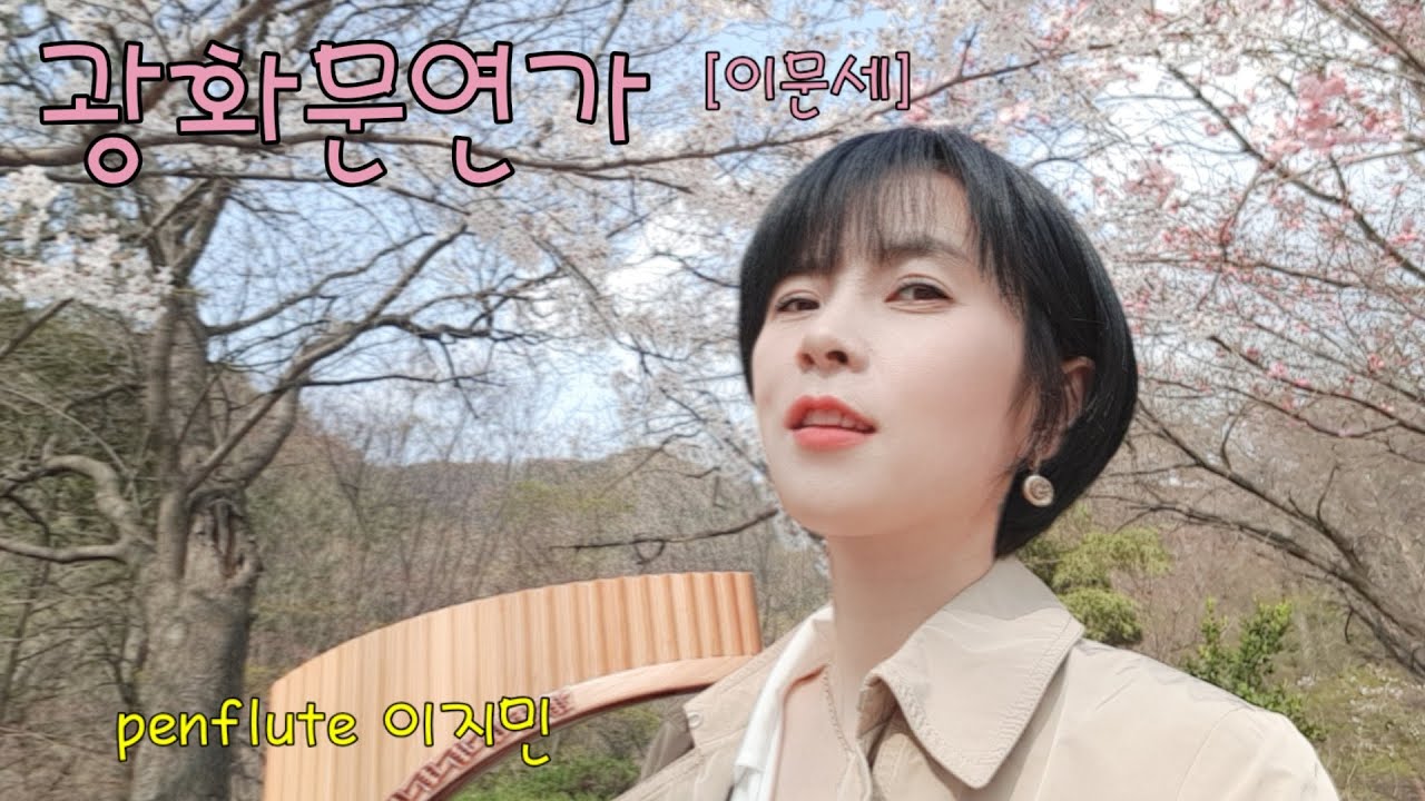 광화문연가(이문세),팬플룻(panflute), ,이문세노래