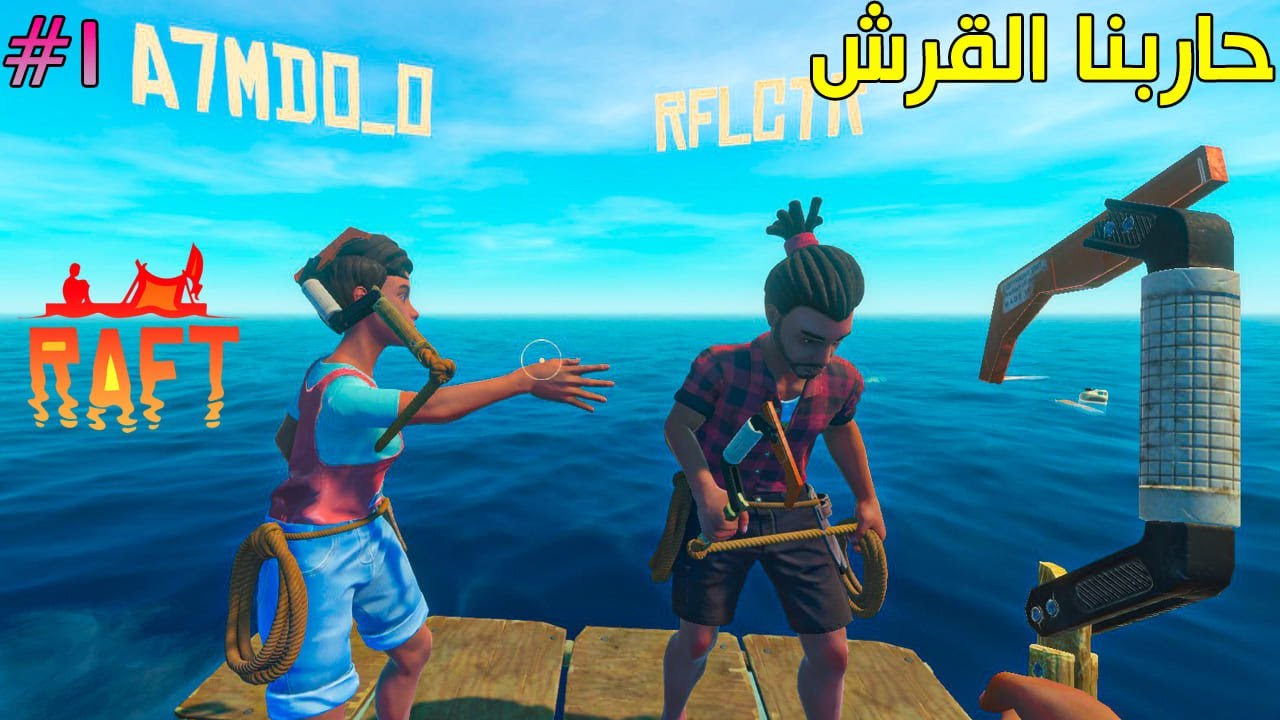 رافت #1 | من أول يوم تضاربنا مع القرش | Raft