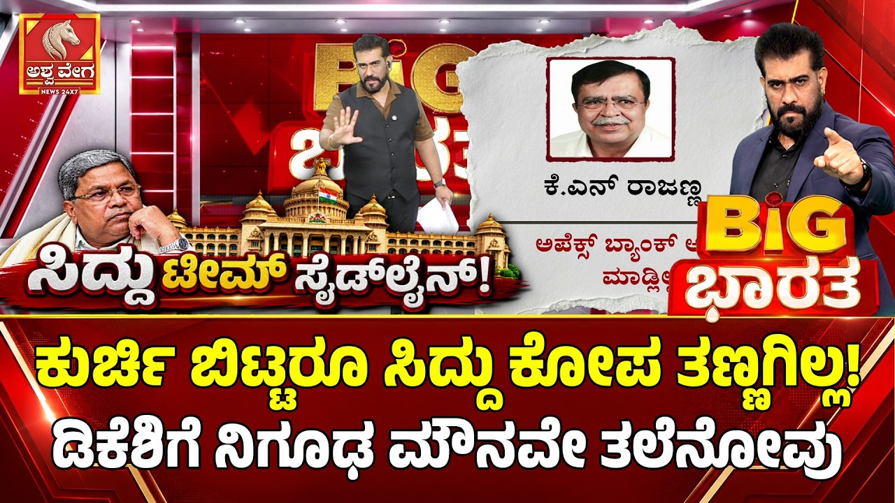ಕುರ್ಚಿ ಬಿಟ್ಟರೂ ಸಿದ್ದು ಕೋಪ ತಣ್ಣಗಿಲ್ಲ! ಡಿಕೆಶಿಗೆ ನಿಗೂಢ ಮೌನವೇ ತಲೆನೋವು | DKS vs Siddaramaiah Camp