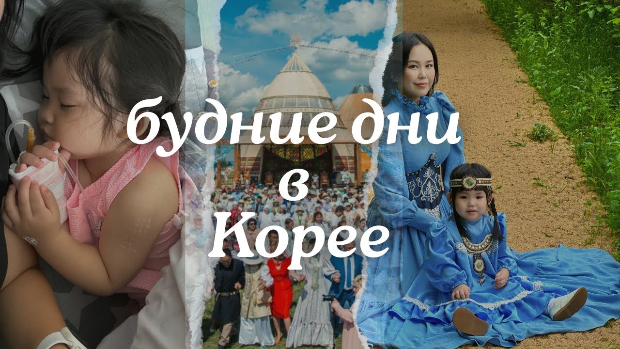 KOREA VLOG/ ПОДХВАТИЛИ ВИРУС 🤮/наш якутский лук
