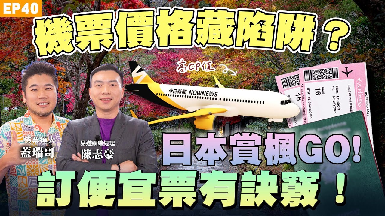 【旅遊】#日本機票 越晚買越划算？ 一招破解航空公司AI賣票手法 這時間點最便宜！ #林氏璧、機票獵人 #蓋瑞哥 教你網訂機票撇步 #日本自由行 賞楓季旅館全攻略！ft.易遊網總經理陳志豪