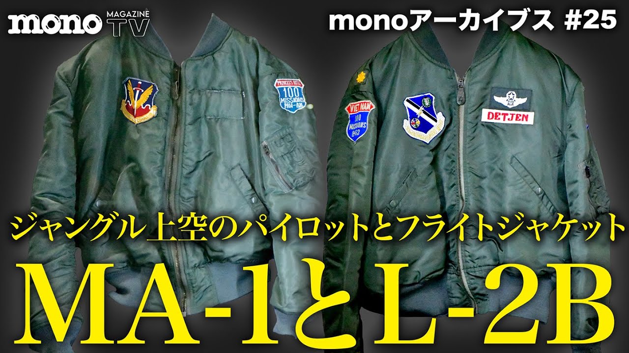 ジャングル上空のパイロットとフライトジャケット　MA-1とL-2B【monoアーカイブス #25】