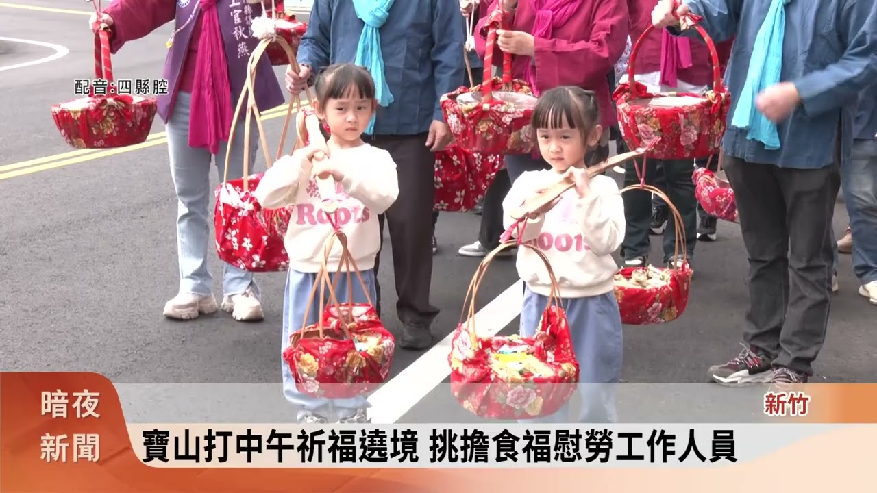 寶山打中午祈福遶境 挑擔食福慰勞工作人員【客家新聞20260302】