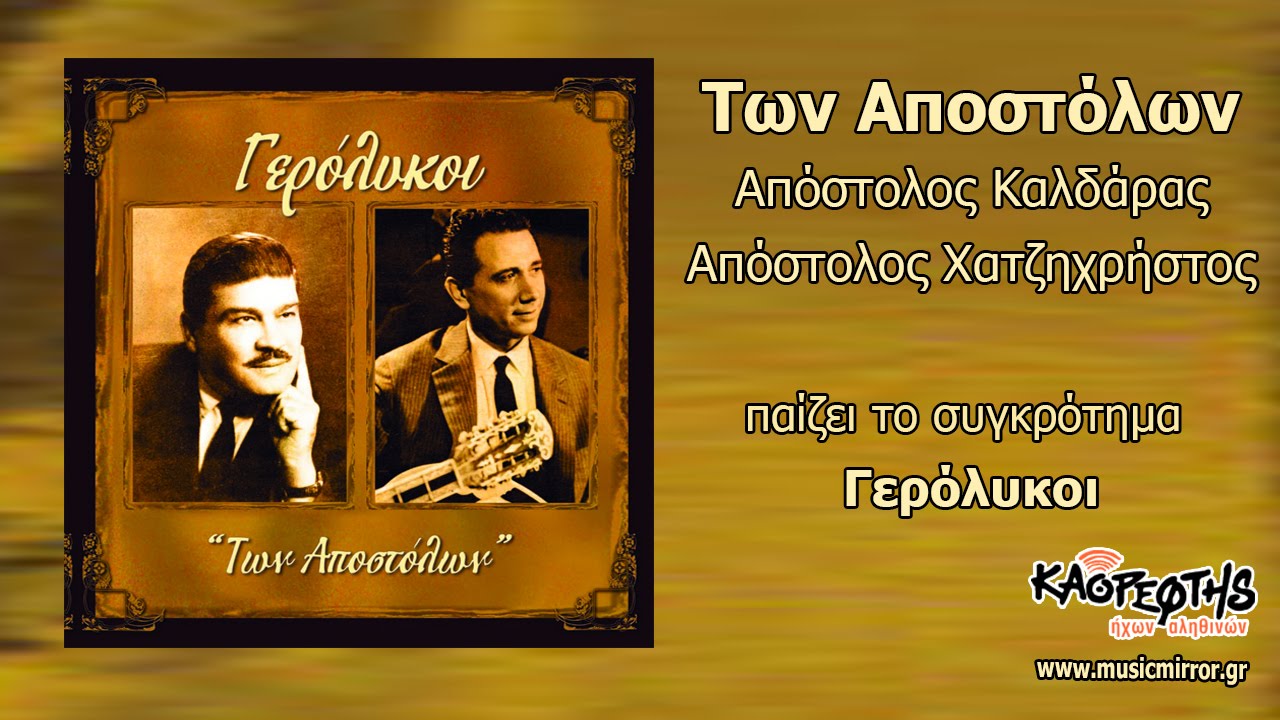 Γερόλυκοι Η Τραγιάσκα (HQ Official Audio Video)