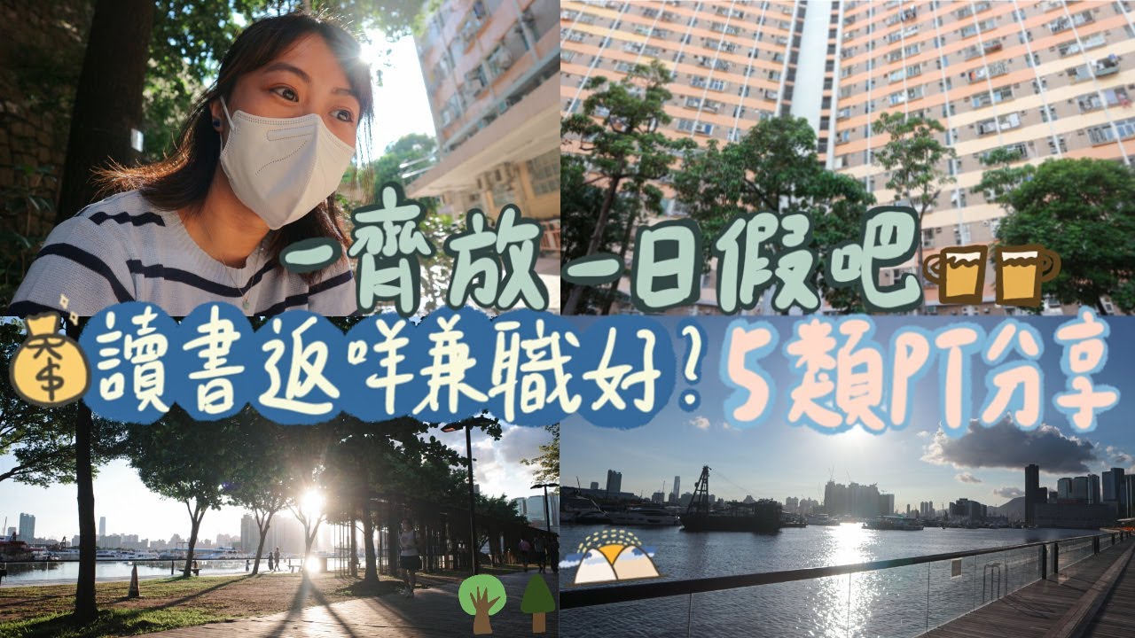 【兼職分享☀️一齊放一日假vlog️】5大類做過的兼職分享👩🏼‍🏫👩🏻‍💻｜ 對做社工有幫助的兼職是⋯｜性價比高的兼職推介💰🤤｜Samantha Chui食咩飯