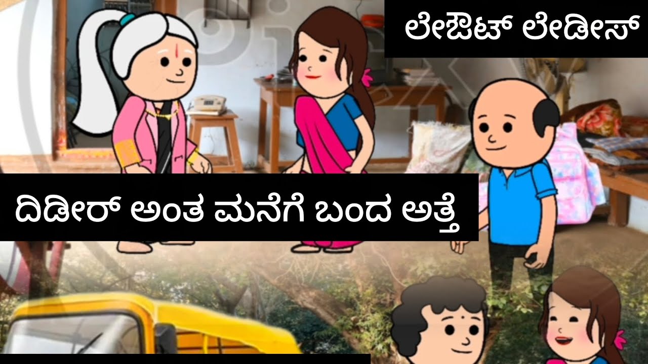 ಲೇಔಟ್ ಲೇಡೀಸ್#kannada #comedyfilms 