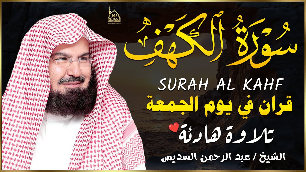 سورة الكهف (كاملة) للشيخ عبد الرحمن السديس أجمل تلاوة في يوم الجمعة المباركة 💚 راحة وسكينة وهدوء 💚